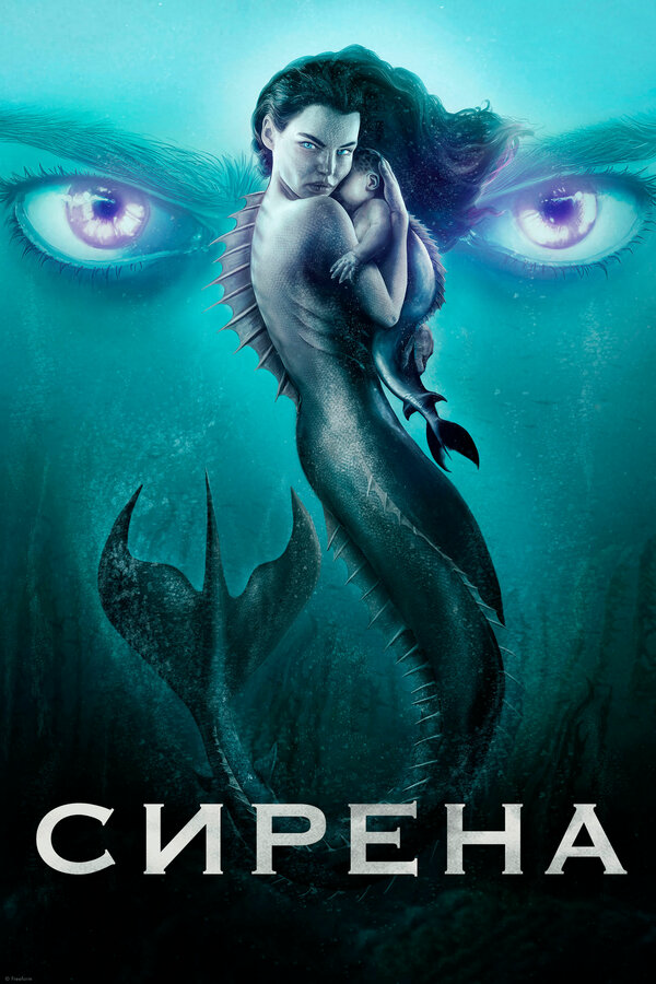 Сирена (2018) - смотреть онлайн